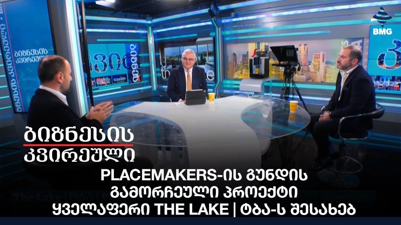 Placemakers-ის გუნდის გამორჩეული პროექტი/ ყველაფერი The Lake | ტბა-ს შესახებ